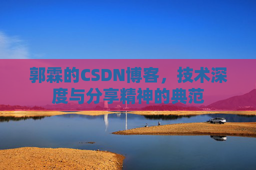 郭霖的CSDN博客,技术深度与分享精神的典范