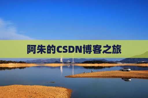 阿朱的CSDN博客之旅