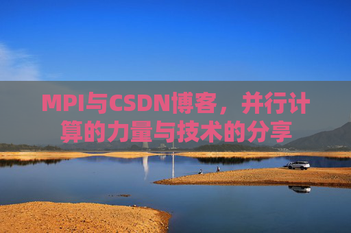 MPI与CSDN博客,并行计算的力量与技术的分享